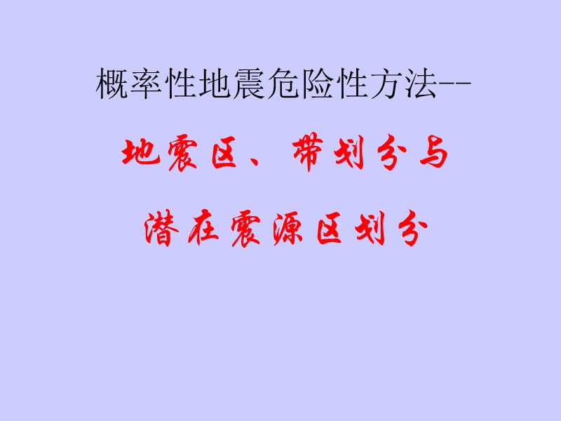 地震区带划分ppt课件.ppt_第1页