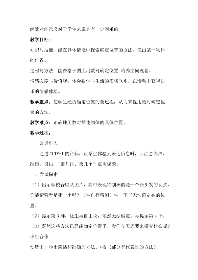 确定位置(教案）.doc_第2页