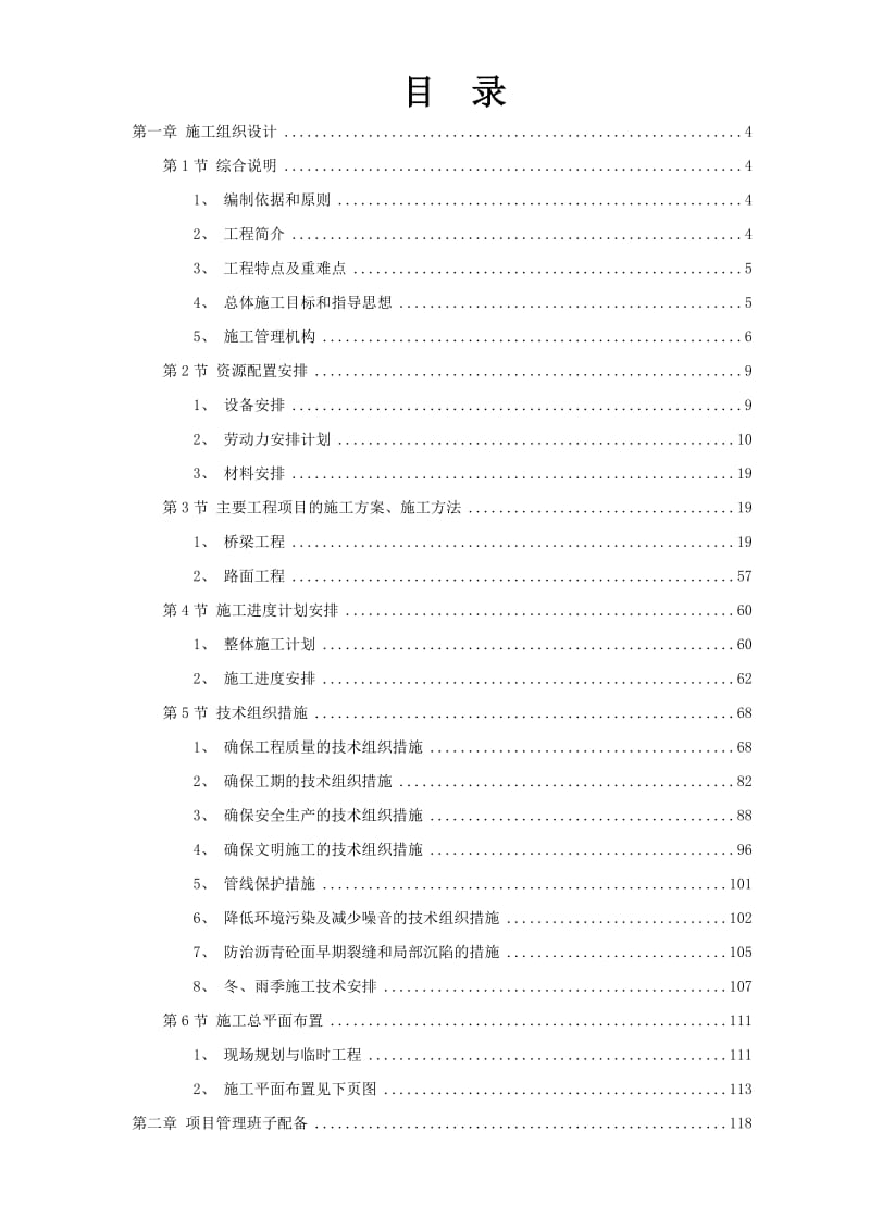 跨度42+68+42m米带钢挂梁V墩连续刚构箱叠合箱梁桥施工组织设计（技术标）.doc_第2页