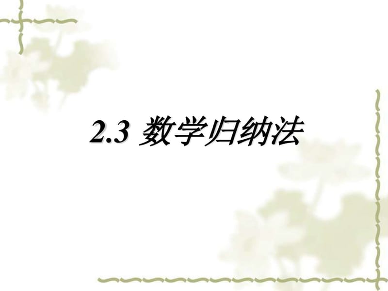 高中数学选修2-2(从导数到微积分) 2.3复杂的数学归纳法....ppt.ppt_第1页