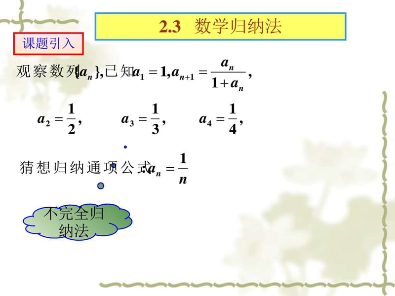 高中数学选修2-2(从导数到微积分) 2.3复杂的数学归纳法....ppt.ppt_第2页