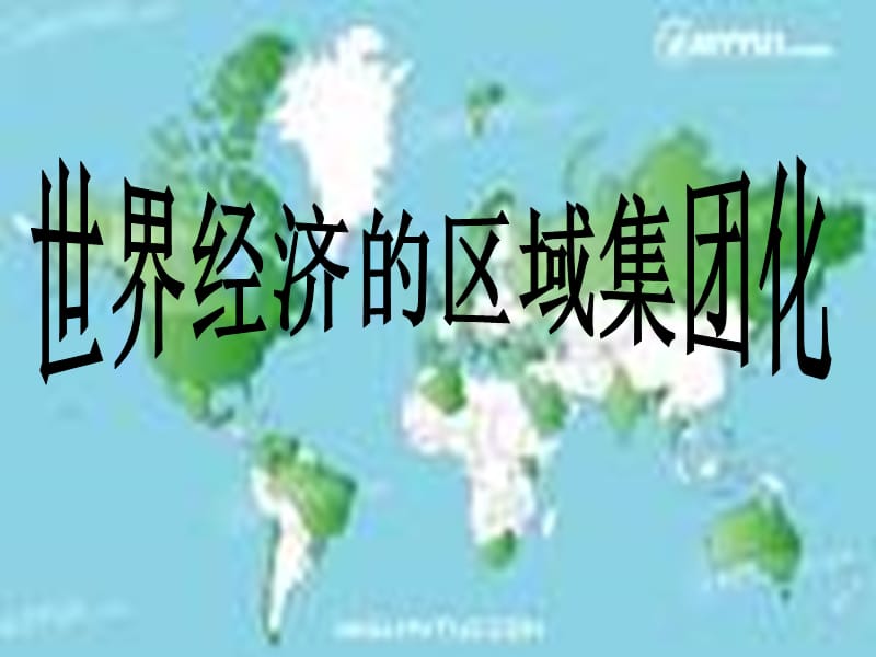 经济区域集团化是指在一定区域范围内地理位置邻近的若.ppt_第1页