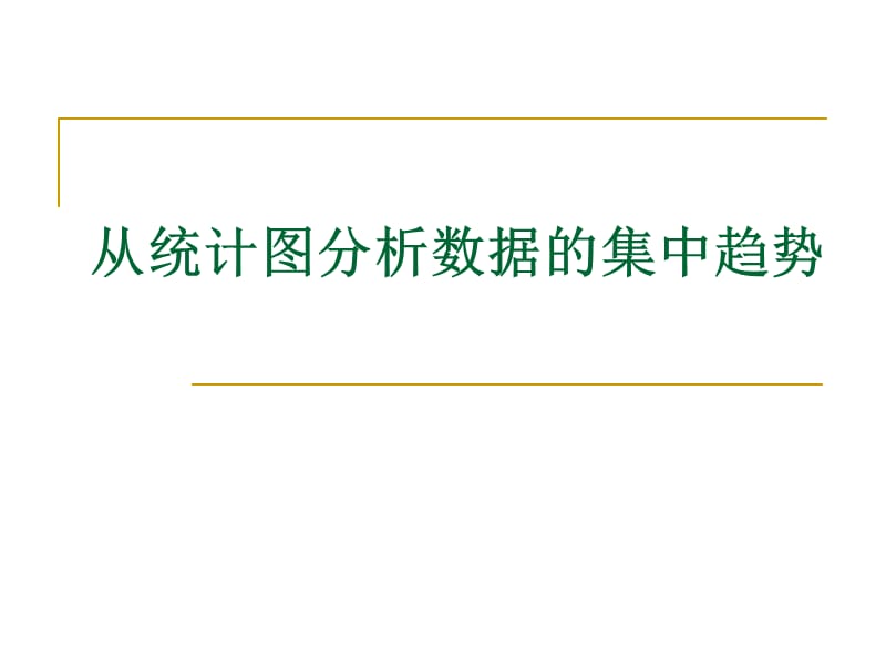 从统计图分析数据的集中趋势.ppt_第1页