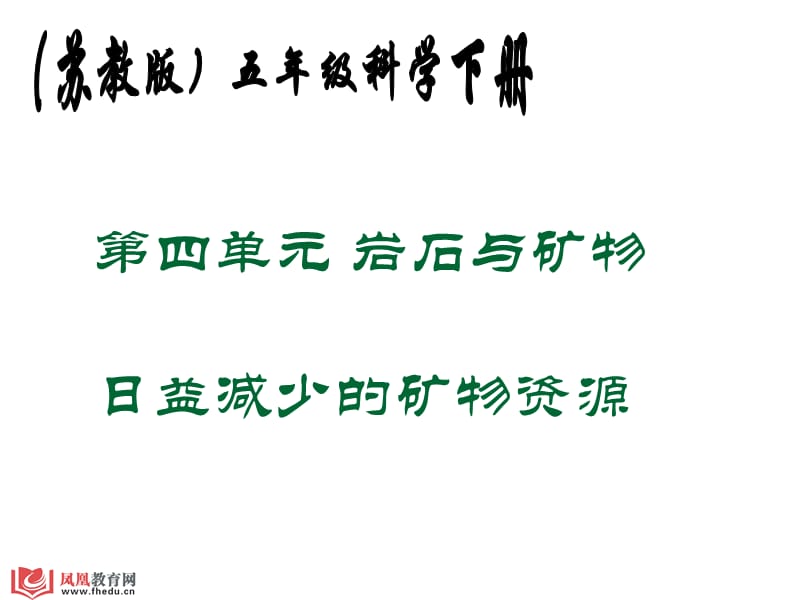 第四单元岩石与矿物日益减少的矿物资源教学课件.ppt_第1页