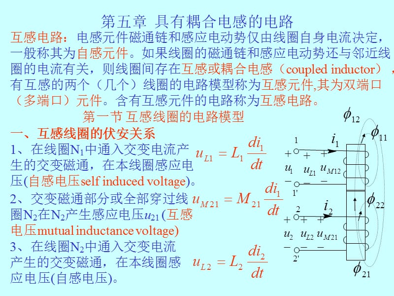 第五章具有耦合电感的电路.ppt_第1页