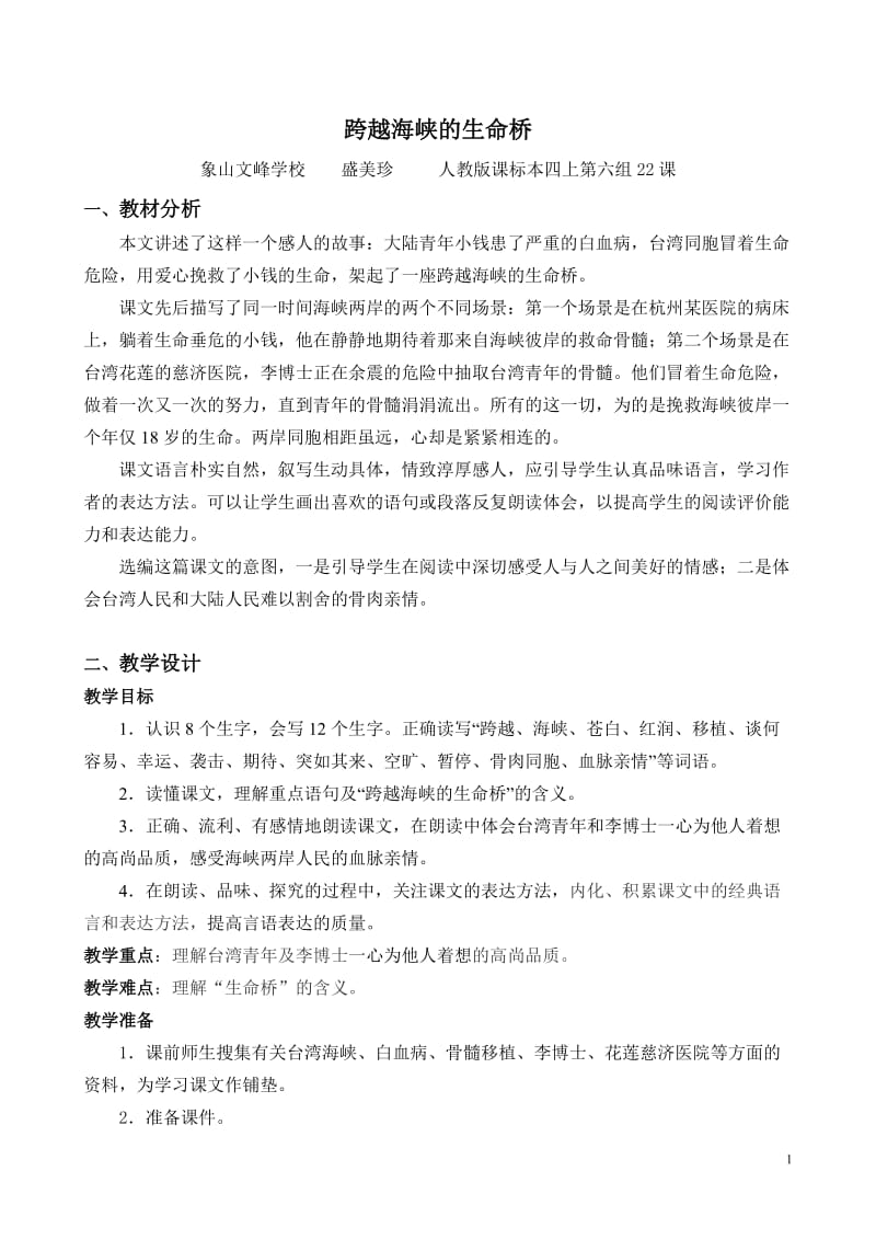 跨越海峡的生命桥教学设计.doc_第1页