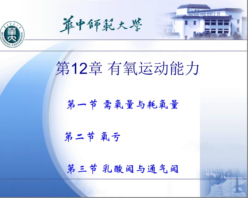 第12章有氧运动能力.ppt_第1页