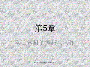 第5章动画素材的编辑与制作.ppt