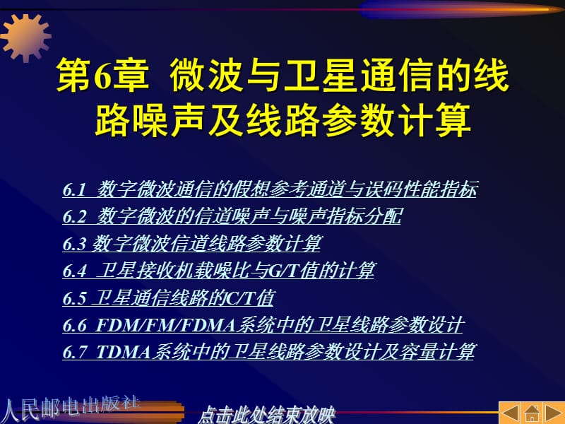 第6章微波与卫星通信的线路噪声及线路参数计算.ppt_第1页