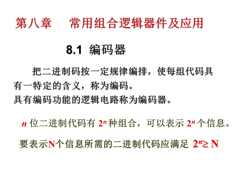 第八章常用组合逻辑器件及应用编码器.ppt_第1页