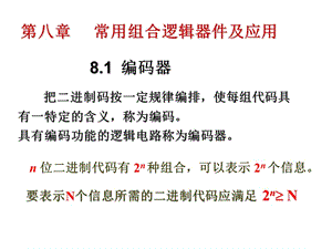 第八章常用组合逻辑器件及应用编码器.ppt