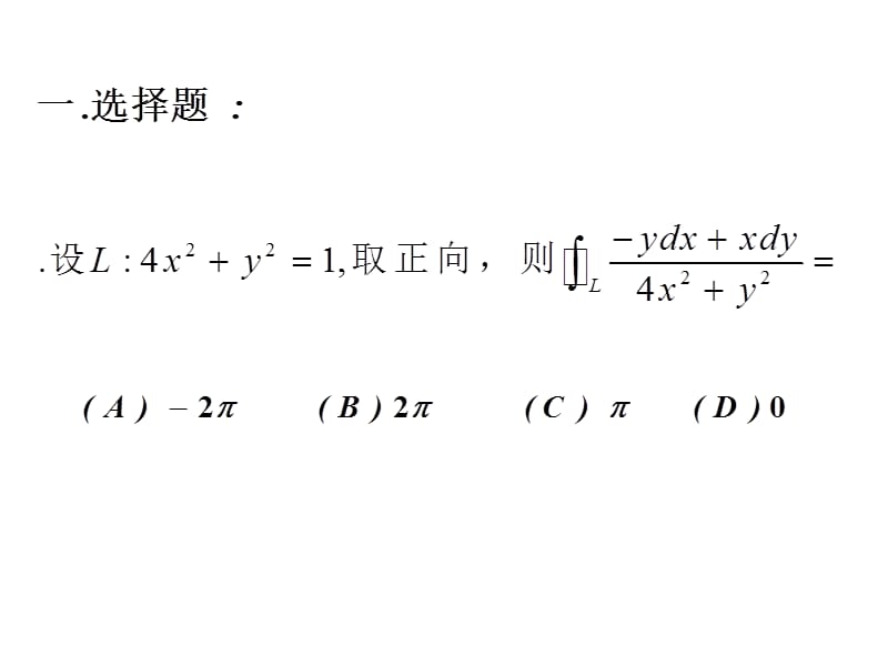 第二型曲线曲面积分.ppt_第2页