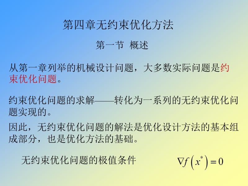 第四部分无约束优化方法教学课件.ppt_第1页