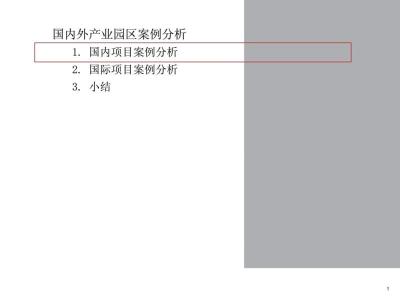 国内外产业园区案例分析2013_1440006430.ppt_第1页