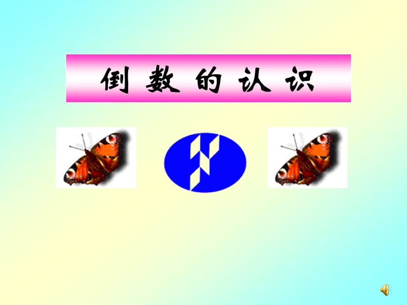 倒数的认识练习.ppt_第1页