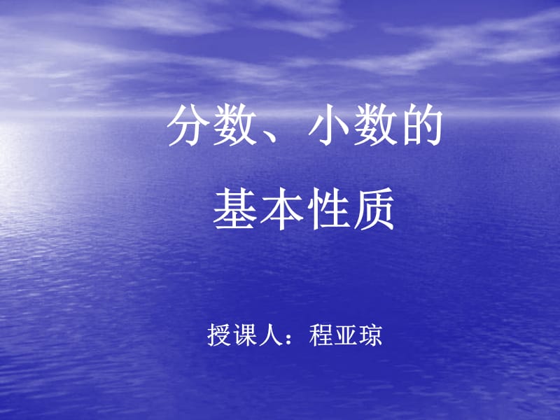 分数小数的基本性质PPT课件.ppt_第1页