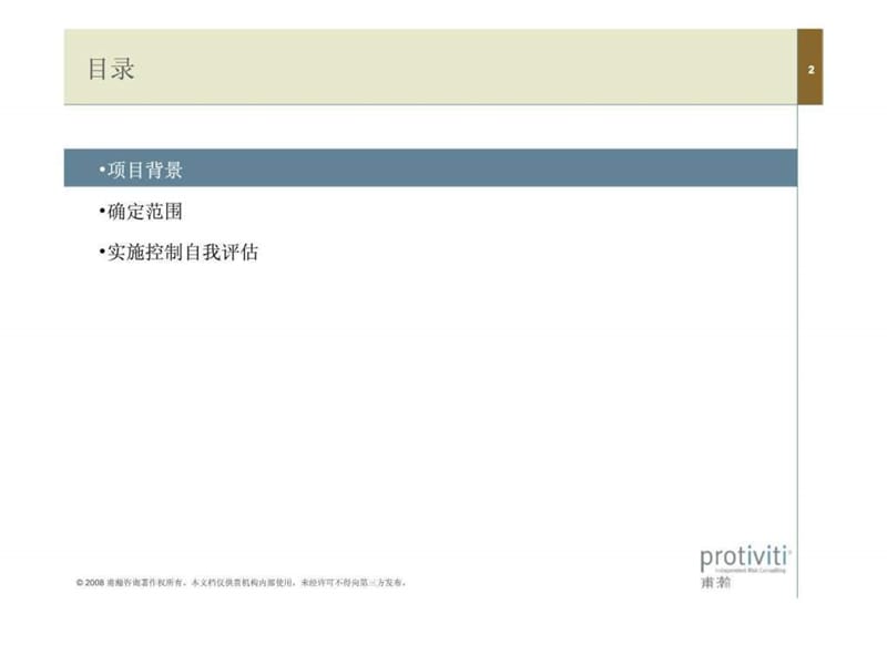 甫瀚咨询：控制自我评估案例分析.ppt_第2页