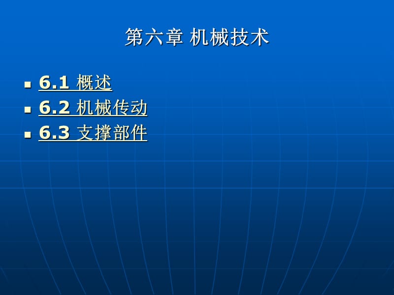 第六章机械技术.ppt_第1页