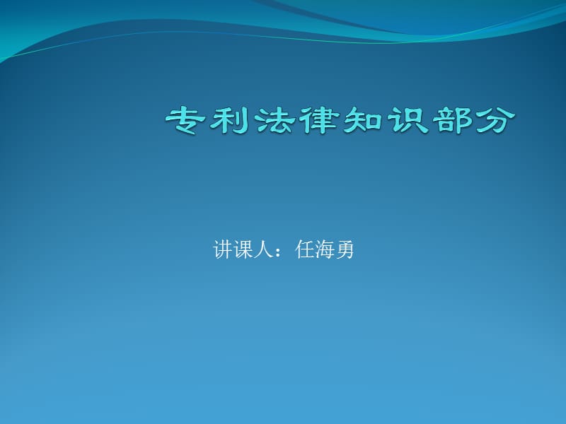 讲课人任海勇.ppt_第1页