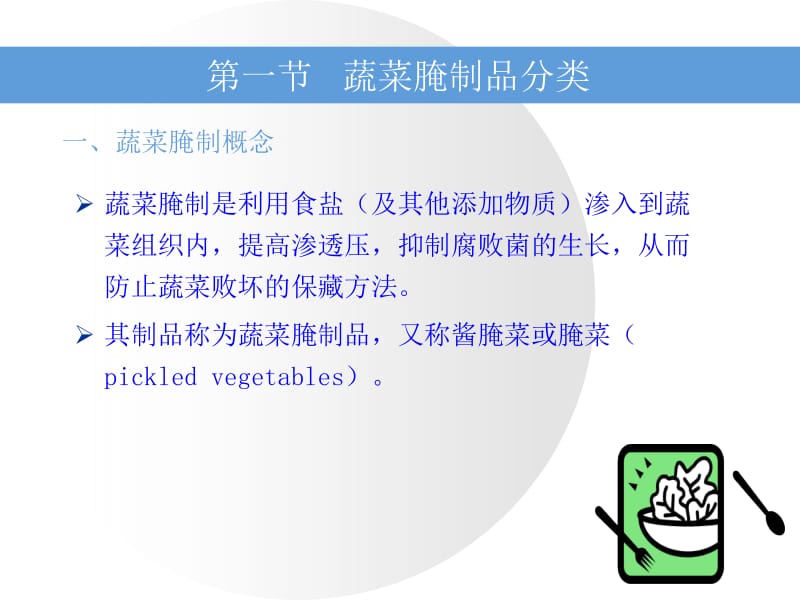 发酵酱腌菜ppt课件.ppt_第3页