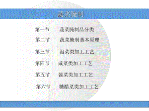 发酵酱腌菜ppt课件.ppt