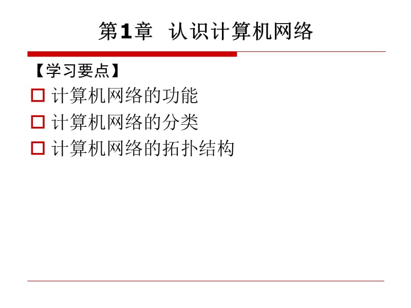 第1章认识计算机网络.ppt_第2页