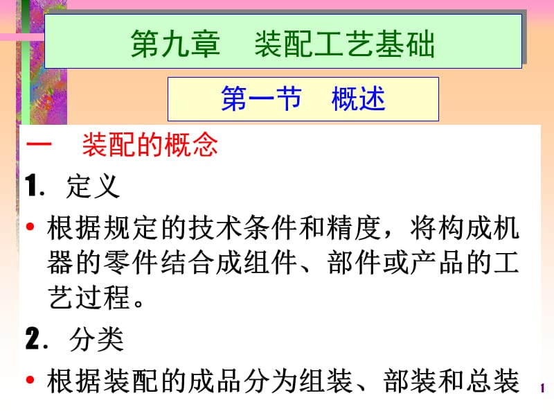 第九章装配工艺基础.ppt_第1页