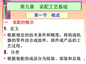 第九章装配工艺基础.ppt