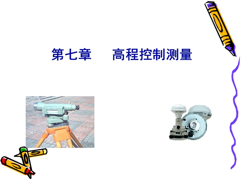 第七章高程控制测量.ppt_第1页