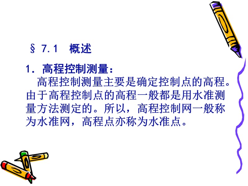 第七章高程控制测量.ppt_第3页