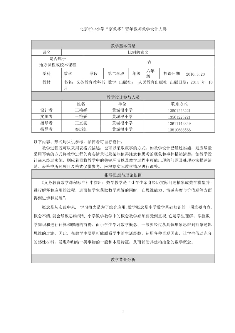 比例的意义教学设计王艳娇.doc_第1页