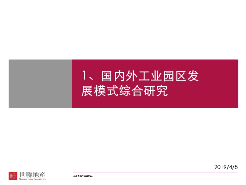 国内外着名工业园区开发模式研究精品ppt课件.ppt_第1页