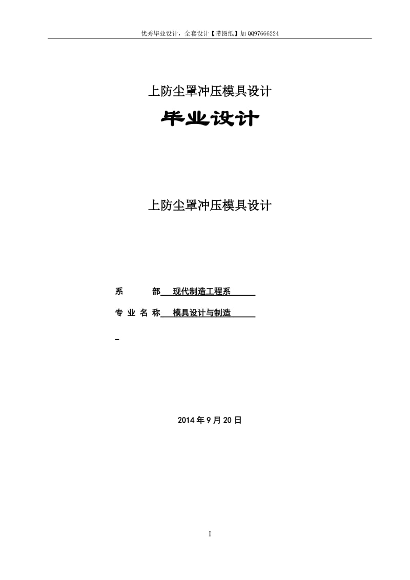 毕业设计（论文）-上防尘罩冲压模具设计【含全套CAD设计图纸】.doc_第1页