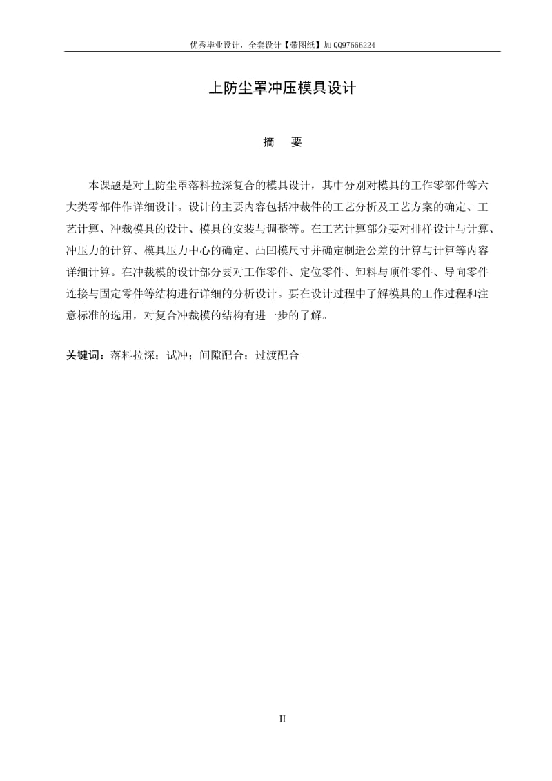 毕业设计（论文）-上防尘罩冲压模具设计【含全套CAD设计图纸】.doc_第2页