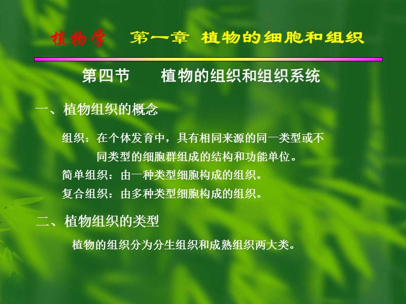 第一章植物的细胞和组织第4节.ppt_第1页