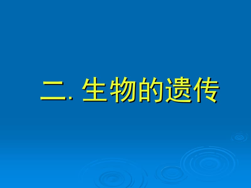 高考复习生物的遗传xiu111.ppt_第1页