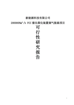 立方米hFCC催化裂化装置烟气脱硫项目可行研究报告2029835.doc