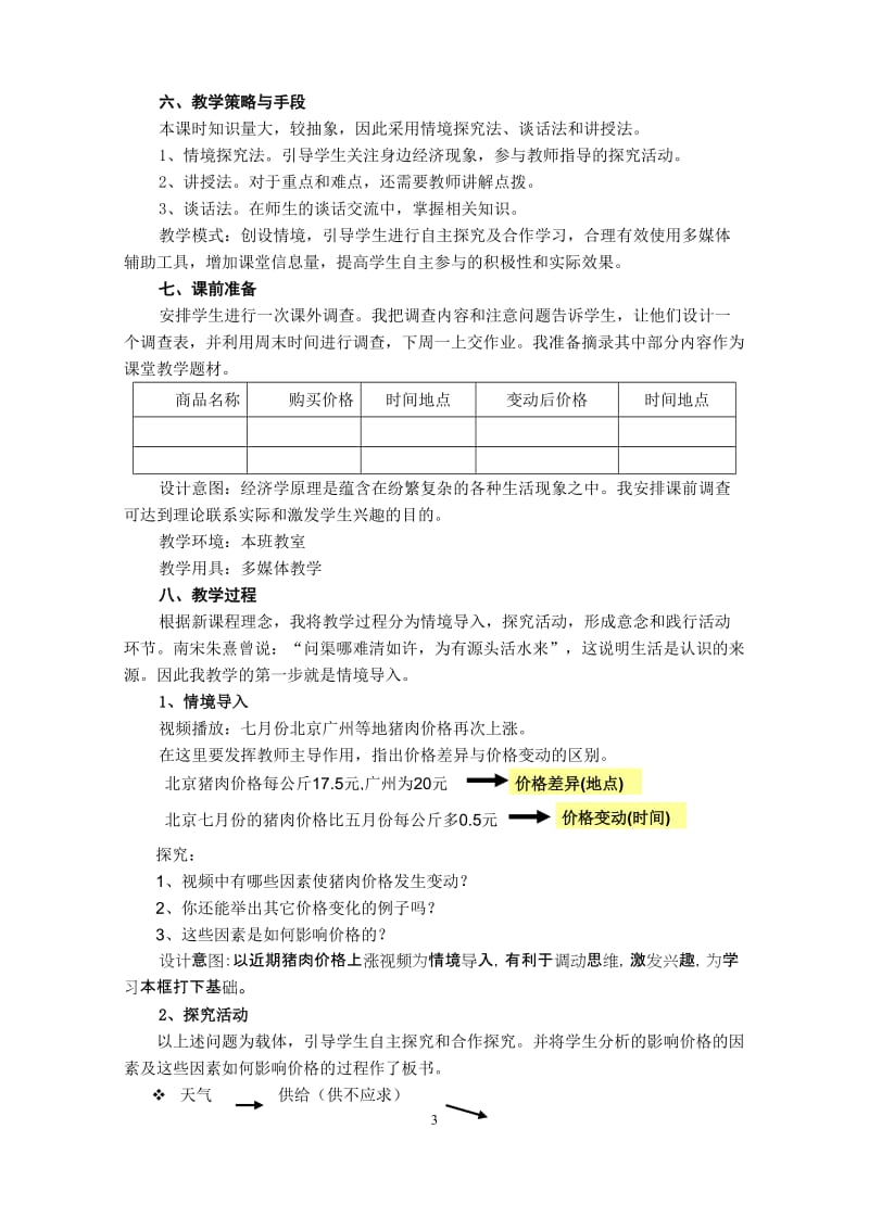 课例：《影响价格的因素》教学设计三.doc_第3页