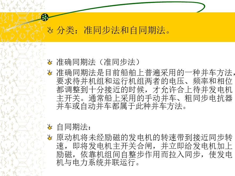 第章船舶同步发电机的并联运行.ppt_第2页