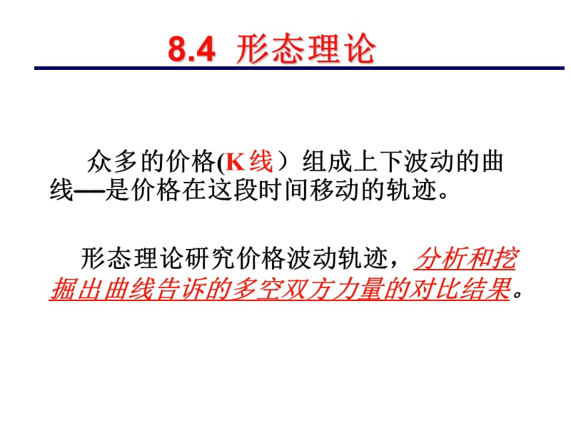 第八章证券投资技术分析主要理论形态理论.ppt_第1页