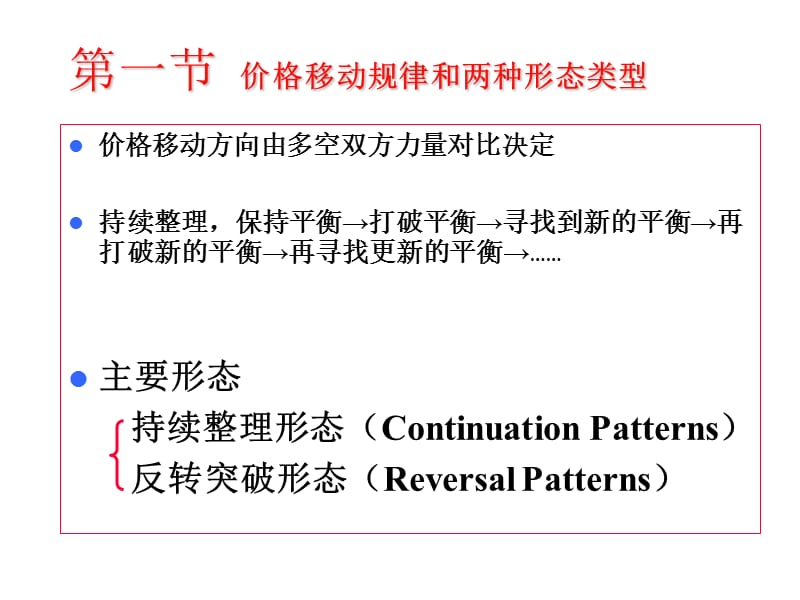 第八章证券投资技术分析主要理论形态理论.ppt_第2页