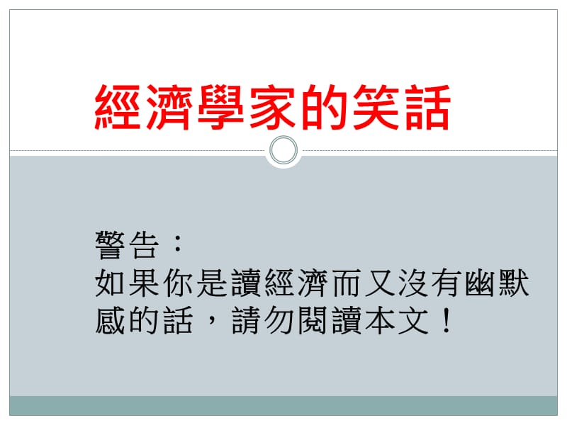 警告如果你是读经济而又没有幽默感的话请勿阅读本文！.ppt_第1页