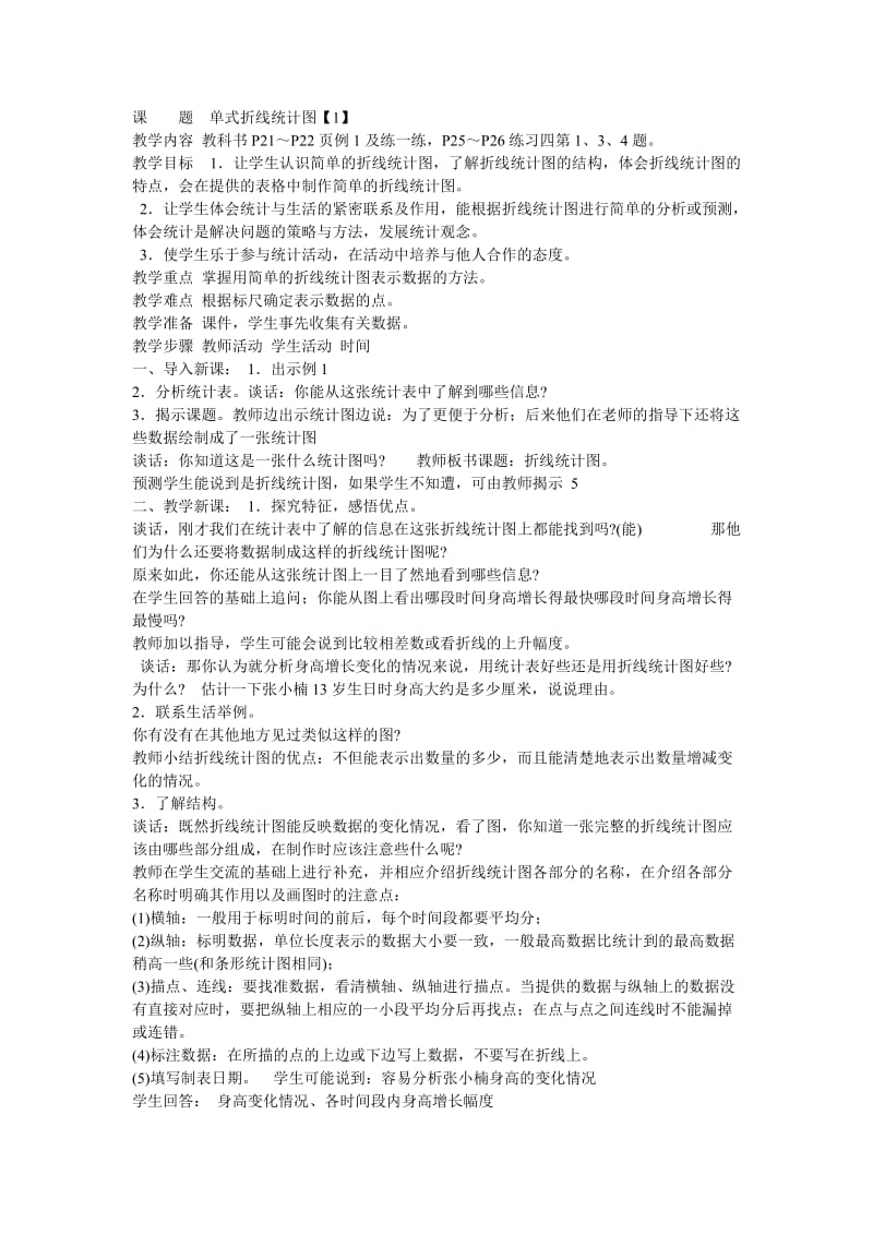 课题单式折线统计图.doc_第1页