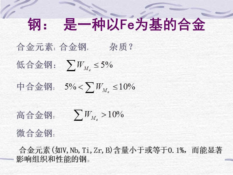 第一章钢铁中的合金元素1.ppt_第2页