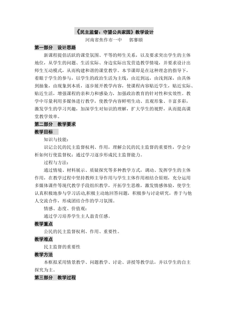 课例：《民主监督：守望公共家园》教学设计.doc_第1页