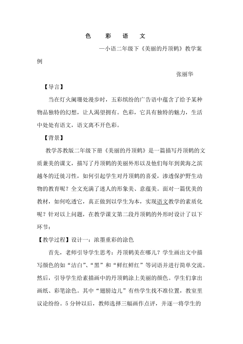 美丽的丹顶鹤教学案例.doc_第1页