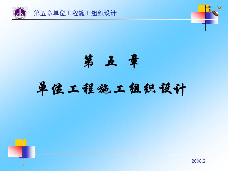 第五章单位工程施工组织设计.ppt_第1页