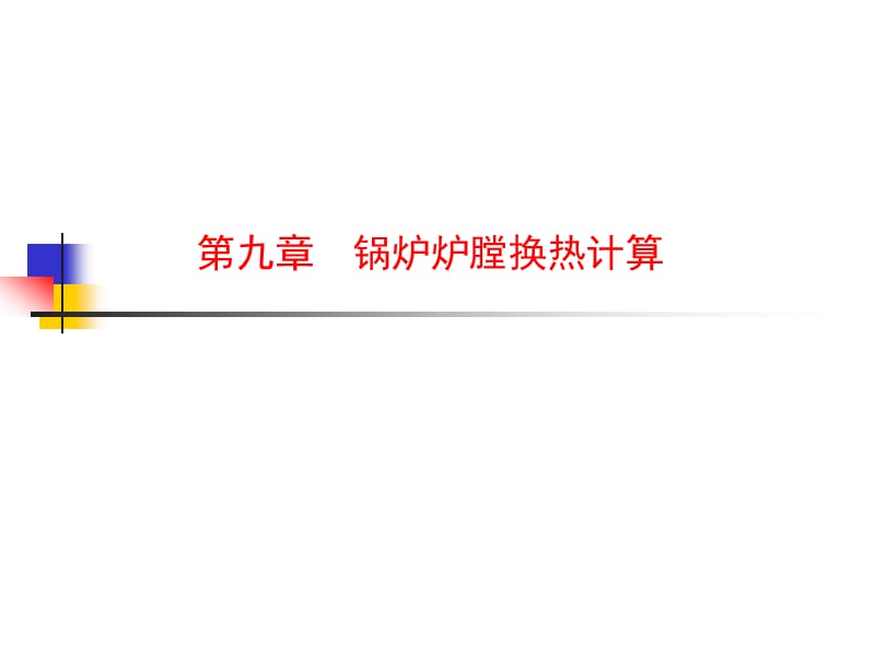 第九章锅炉炉膛换热计算.ppt_第1页