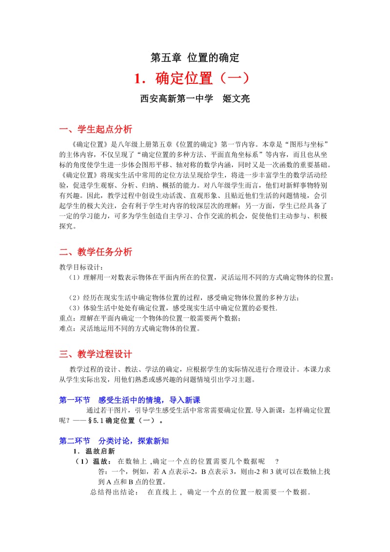 确定位置（一）教学设计.doc_第1页