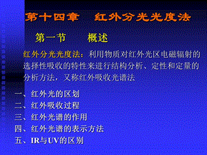 第十四部分红外分光光度法教学课件.ppt